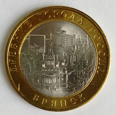 Лот: 6719046. Фото: 1. 10 рублей 2010 год. Брянск AU... Россия после 1991 года