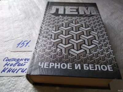 Лот: 17759632. Фото: 1. oz (18...034)Лем Станислав Черное... Художественная