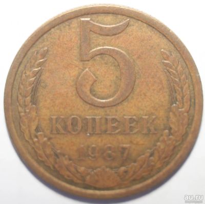 Лот: 3849886. Фото: 1. 5 копеек 1987 год. Россия и СССР 1917-1991 года