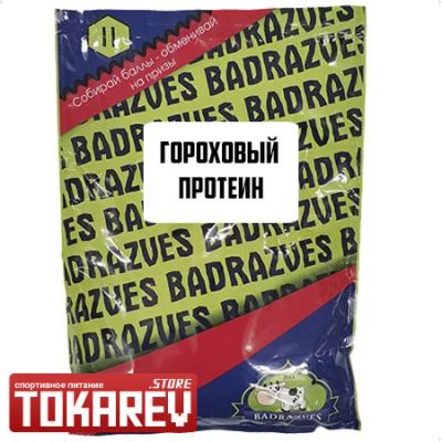 Лот: 15841589. Фото: 1. Гороховый изолят Badrazves (протеин... Спортивное питание, витамины