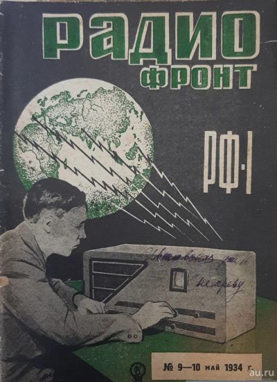 Лот: 18178841. Фото: 1. Журнал "Радио фронт" * №№ 9-10... Книги