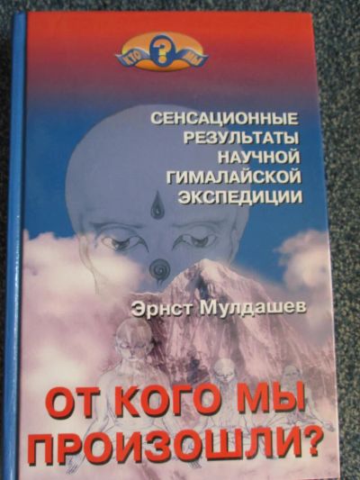 Лот: 6067097. Фото: 1. эрнст мулдашев "от кого мы произошли... Религия, оккультизм, эзотерика