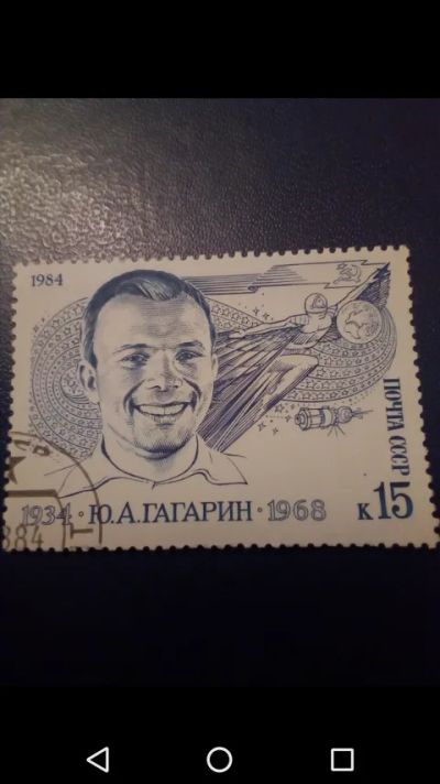 Лот: 20765806. Фото: 1. Юрий Гагарин 1984 г. СССР. Космос. Марки