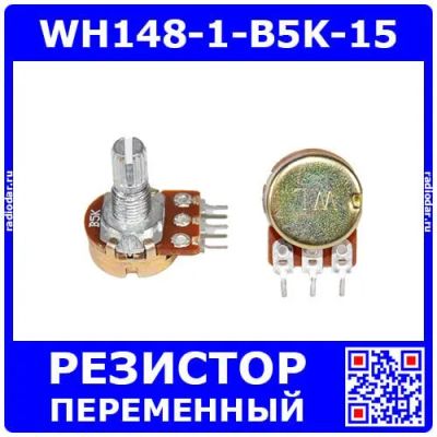 Лот: 25393734. Фото: 1. WH148-1-B5K-15 - поворотный потенциометр... Резисторы