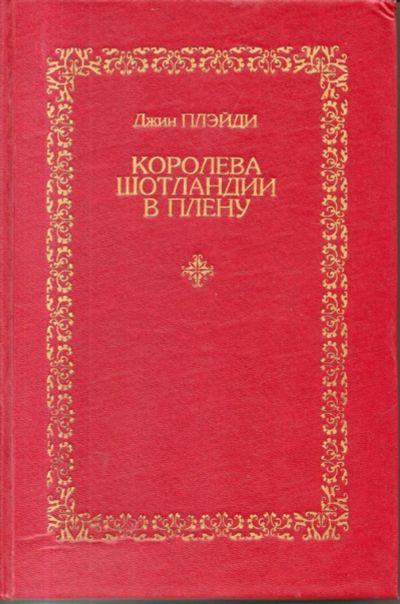 Лот: 11195243. Фото: 1. Королева Шотландии в плену. Плэйди... Художественная