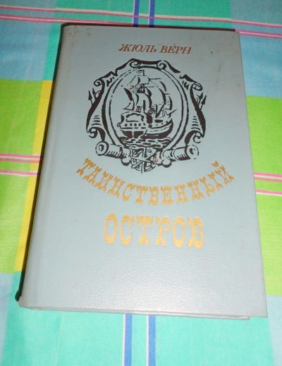 Лот: 17005614. Фото: 1. " Таинственный остров ". Книги