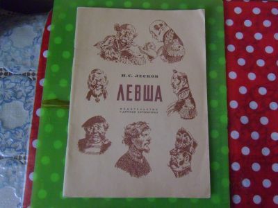 Лот: 21689953. Фото: 1. Книжка тонкая Н.С.Лесков "Левша... Художественная для детей