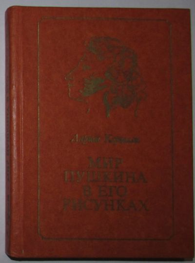 Лот: 20260020. Фото: 1. Мир Пушкина в его рисунках. Керцелли... Публицистика, документальная проза