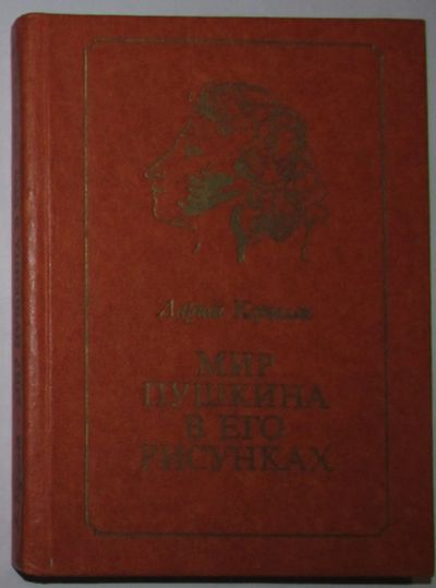 Лот: 20260020. Фото: 1. Мир Пушкина в его рисунках. Керцелли... Публицистика, документальная проза