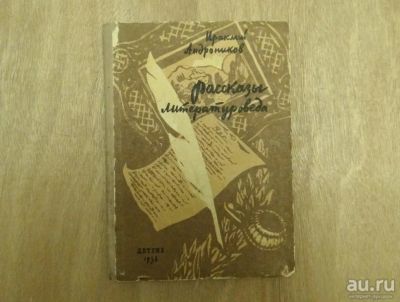 Лот: 14905154. Фото: 1. Ираклий Андроников - Рассказы... Художественная