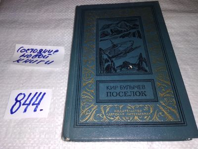 Лот: 13436134. Фото: 1. Булычев К., Поселок, Поселок -... Художественная