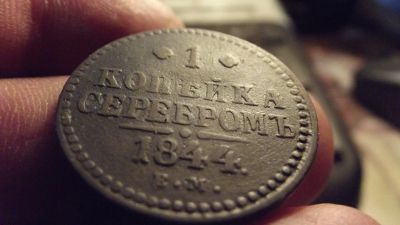 Лот: 11522179. Фото: 1. Редкость-R- копейка серебром 1844... Россия до 1917 года