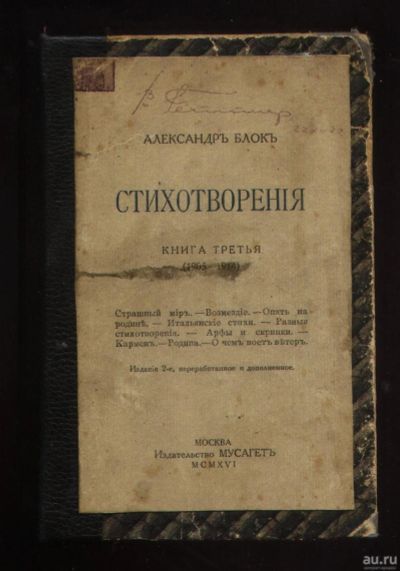 Лот: 17968886. Фото: 1. Александр Блок. Стихотворения... Книги