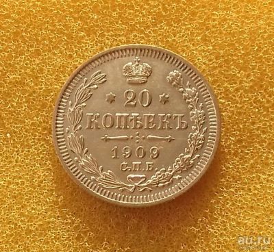 Лот: 12984541. Фото: 1. 20 копеек 1909 года (ЭБ) Состояние... Россия до 1917 года