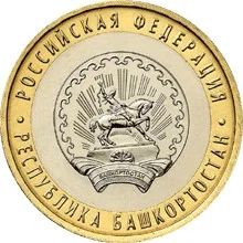 Лот: 5024791. Фото: 1. 10 рублей Республика Башкортостан... Россия после 1991 года