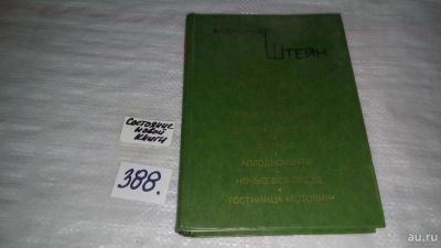 Лот: 9700728. Фото: 1. Александр Штейн. Океан. Пьесы... Художественная