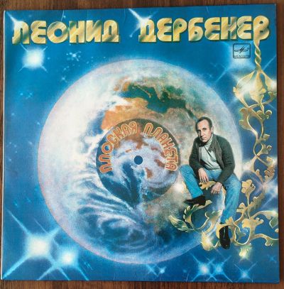 Лот: 25521383. Фото: 1. Леонид Дербенев. Плоская планета... Аудиозаписи