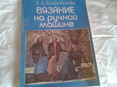 Лот: 9818777. Фото: 1. Книга Вязание на ручной машине. Рукоделие, ремесла