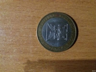 Лот: 13491935. Фото: 1. 10 рублей «Читинская область... Россия после 1991 года