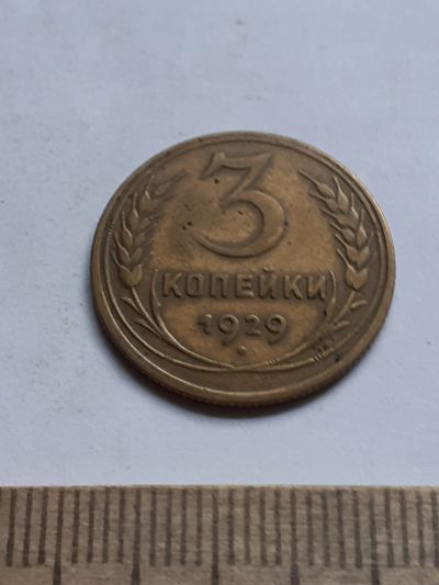 Лот: 20620437. Фото: 1. (№15299) 3 копейки 1929 год (Советская... Россия и СССР 1917-1991 года