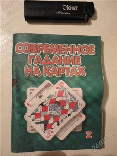Лот: 1240557. Фото: 1. Книжка "современное гадание на... Религия, оккультизм, эзотерика
