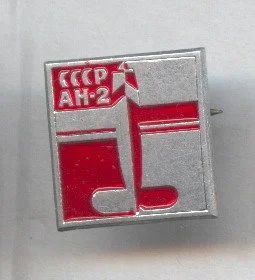 Лот: 7848740. Фото: 1. Знак Аэрофлот СССР АН-2. (Пл... Сувенирные