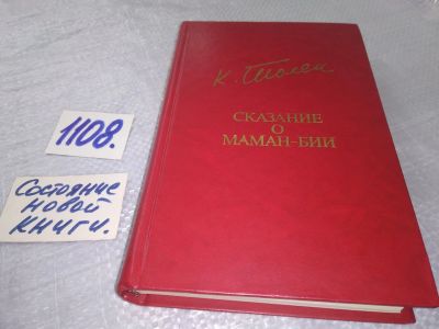 Лот: 5119439. Фото: 1. Т. Каипбергенов, Сказание о Маман-бии... Художественная