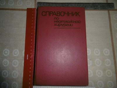 Лот: 25789158. Фото: 1. «Справочник по неотложной хирургии... Традиционная медицина
