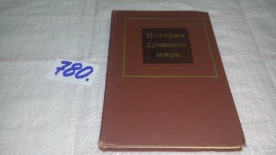 Лот: 13056394. Фото: 1. ок....История древнего мира. В... История