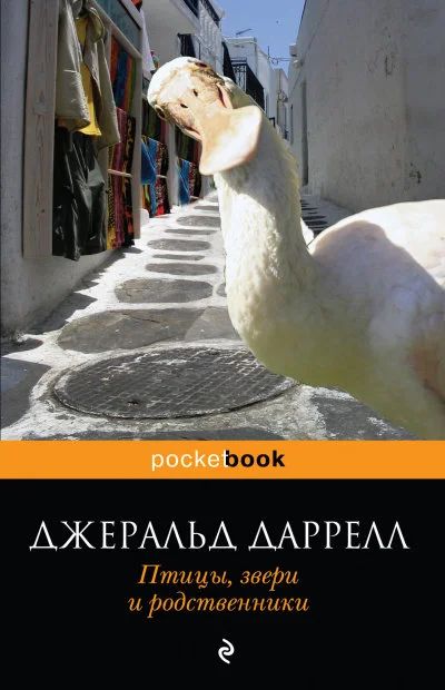Лот: 17268125. Фото: 1. Джеральд Даррелл "Птицы, звери... Художественная