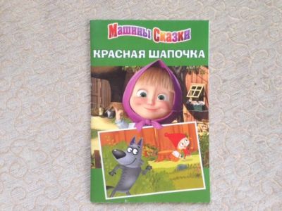 Лот: 7449492. Фото: 1. Книжка из серии "Машины сказки... Художественная для детей