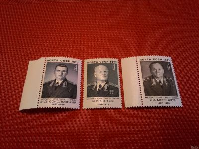 Лот: 15193236. Фото: 1. 1977, май. Военные деятели СССР... Марки