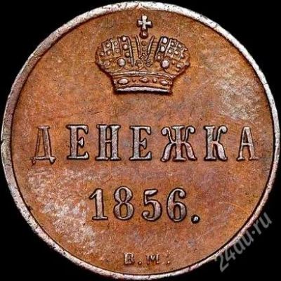 Лот: 2109609. Фото: 1. Денежка 1856г. С рубля!!. Россия до 1917 года