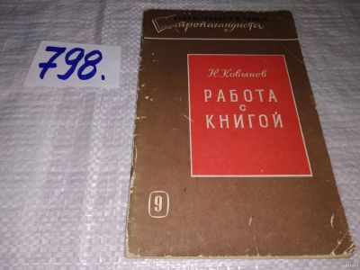 Лот: 13312590. Фото: 1. Ковынев Н. Работа с книгой, Изд... Другое (общественные и гуманитарные науки)