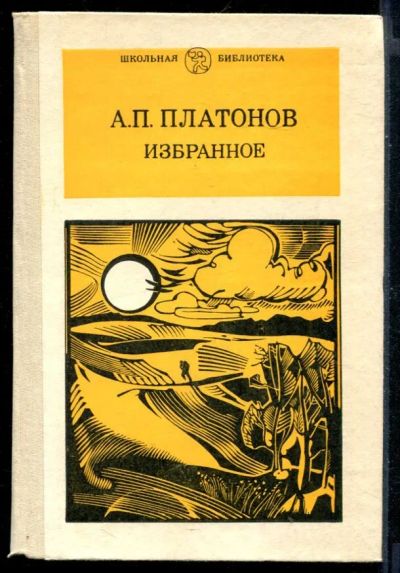 Лот: 23430713. Фото: 1. Избранное. Художественная для детей