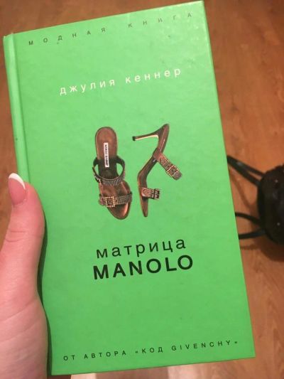 Лот: 11040384. Фото: 1. Джулия Кеннер "Матрица Manolo". Художественная