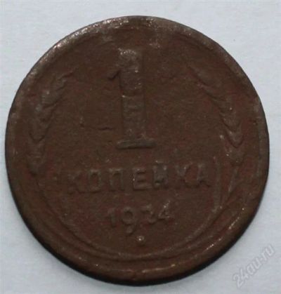 Лот: 2723986. Фото: 1. 1 копейка 1924 года с рубля!. Россия и СССР 1917-1991 года