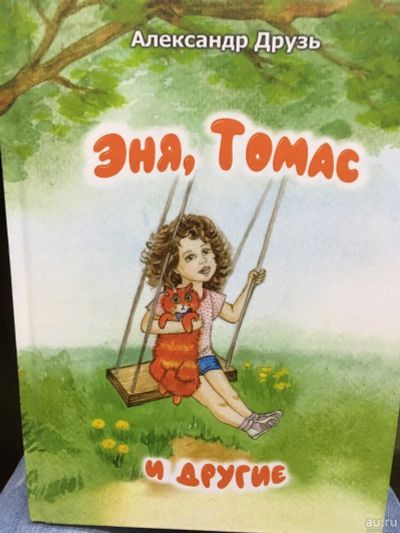 Лот: 13136793. Фото: 1. Александр Друзь "Эня, Томас и... Художественная для детей