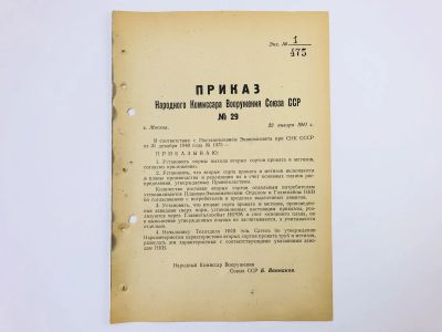 Лот: 23328479. Фото: 1. Приказ народного комиссара вооружения... Военная техника, документация