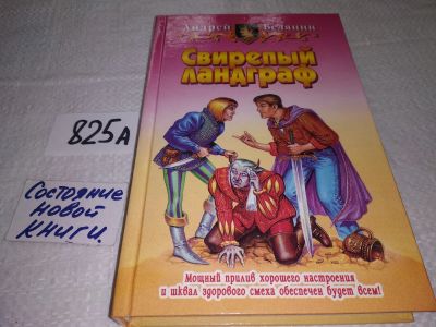 Лот: 6832766. Фото: 1. Свирепый ландграф, Андрей Белянин... Художественная