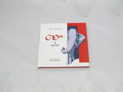 Лот: 9428008. Фото: 1. Слон в музее. Художественная для детей