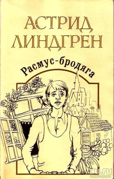 Лот: 16157712. Фото: 1. Астрид Линдгрен - Расмус-бродяга... Художественная для детей
