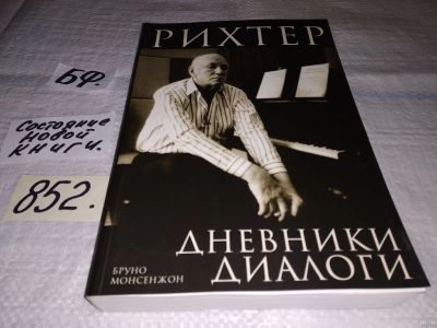 Лот: 12836081. Фото: 1. Рихтер. Диалоги. Дневники, Монсенжон... Мемуары, биографии