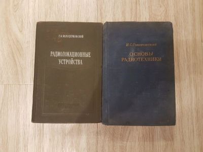 Лот: 16953345. Фото: 1. Книга Радиолокационные устройства... Книги