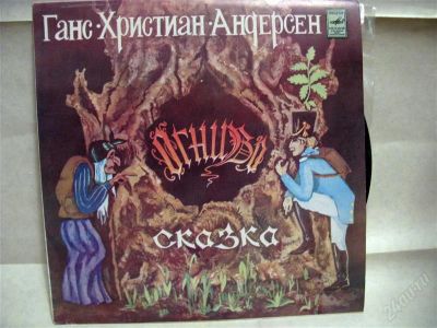 Лот: 1354305. Фото: 1. Огниво. Озвучивают В.Золотухин... Аудиозаписи