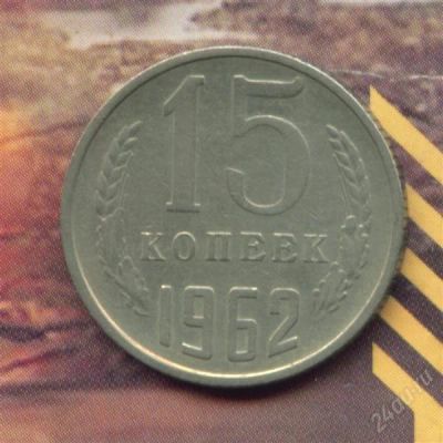 Лот: 1742056. Фото: 1. 15 копеек 1962. Россия и СССР 1917-1991 года