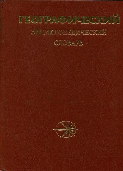 Лот: 23431578. Фото: 1. Географический энциклопедический... Науки о Земле