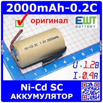 Лот: 19970890. Фото: 1. Ni-Cd SC 1.2V 2000mAh - цилиндрический... Аккумуляторы