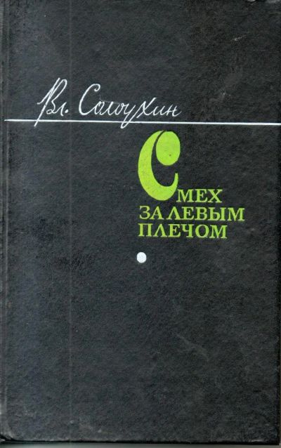 Лот: 7466016. Фото: 1. Солоухин, В.А. Смех за левым плечом. Художественная