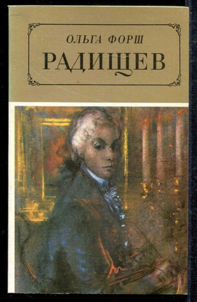 Лот: 23433906. Фото: 1. Радищев | Роман. Художественная